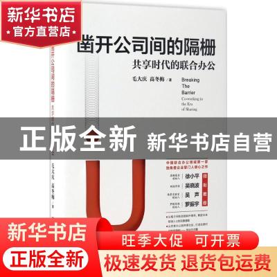 正版 凿开公司间的隔栅:共享时代的联合办公 毛大庆,高冬梅著 中