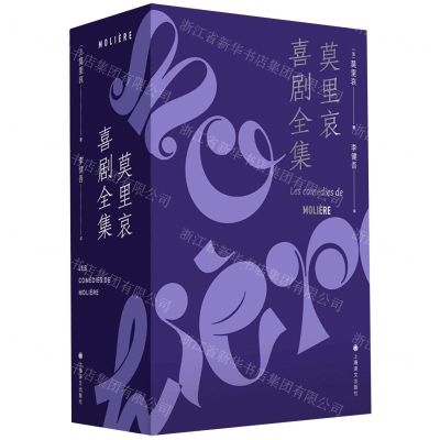 [N]莫里哀喜剧全集(共4册)(精)-9787532790234