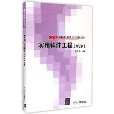 正版新书]实用软件工程(第3版21世纪高等学校计算机专业核心课程