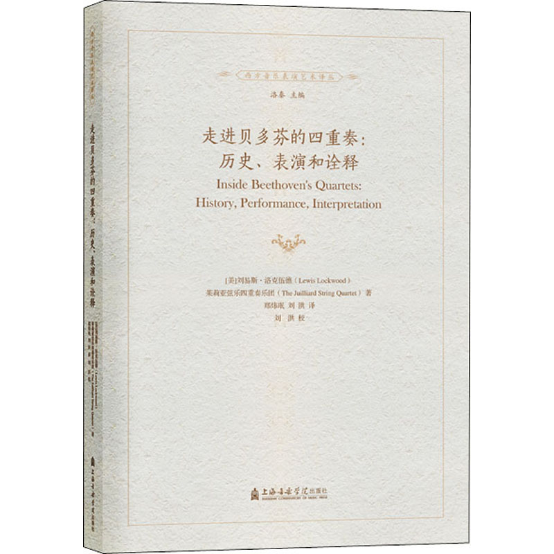 音像走进贝多芬的四重奏:历史、表演和诠释郑炜珉,刘洪 译