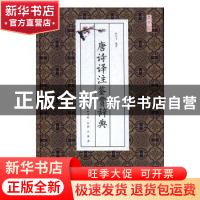 正版 唐诗译注鉴赏辞典 曾凡玉编著 崇文书局 9787540342197 书籍