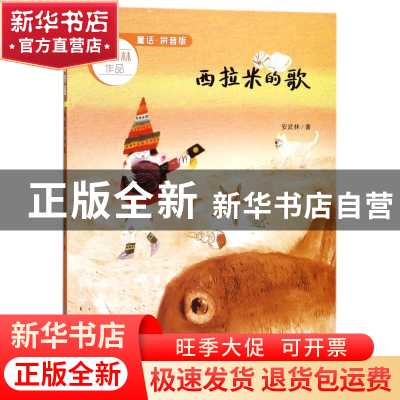 正版 西拉米的歌 安武林著 山东教育出版社 9787532897674 书籍