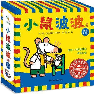 启发绘本:小鼠波波系列(全7册)(精装版)