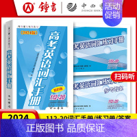 [1册]2024高考英语词汇练习答案 上海 [正版]2024版 高考英语词汇手册+练习册+参考答案 112-20 上海高
