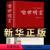 [正版]喻世明言中华国学藏书书局冯梦龙三言二拍全集醒世恒言警世通言初刻拍案惊奇二刻拍案惊奇中国古典文学名著小说书籍半文