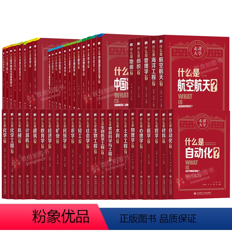 50本系列 [正版]走进大学系列丛书 大学专业介绍红皮书 什么是材料地质纺织化学机械建筑教育学经济学矿业民族学农业轻工心