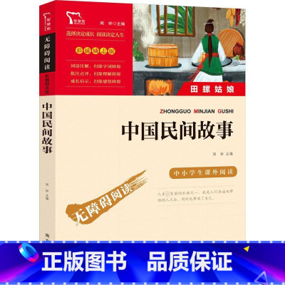 中国民间故事 [正版]励志版 中国民间故事 田螺姑娘 快乐读书吧五年级上册阅读中小学生课外阅读指导丛书彩插无障碍阅读 南