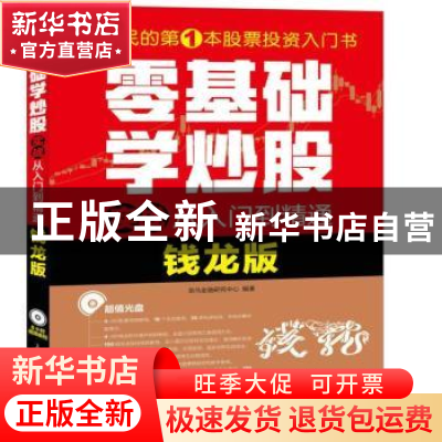 正版 零基础学炒股实战从入门到精通:钱龙版 龙马金融研究中心 人