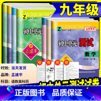 9年级 语文 人教版 九年级/初中三年级 [正版]孟建平初中单元测试九年级上册下册语文数学英语科学历史与社会道德与法治全