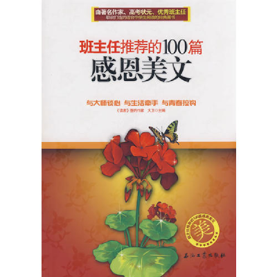 正版新书]班主任推荐的100篇感恩美文大卫9787502167400