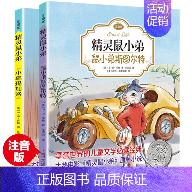 [注音版]精灵鼠小弟2本 [正版]夏洛的网注音版非注音版三年级全套3册EB怀特经典三部曲一二四五年级小学生课外书6-9-
