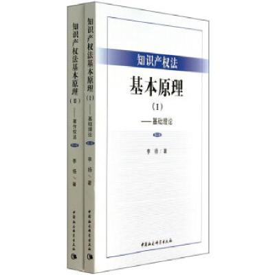 正版新书]知识产权法基本原理(Ⅰ)(Ⅱ)(修订版)李扬 著97
