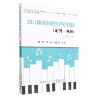 [N]幼儿园音乐联觉特色课程(案例+视频小班上)-9787109303928