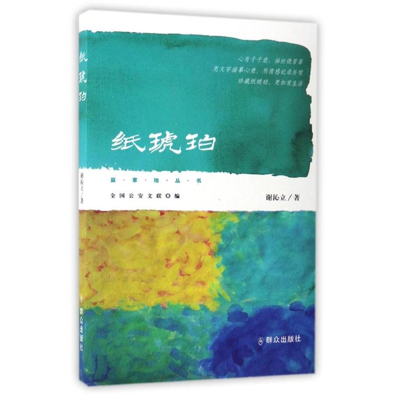 正版新书]纸琥珀:蓝草地丛书谢沁立9787501456116