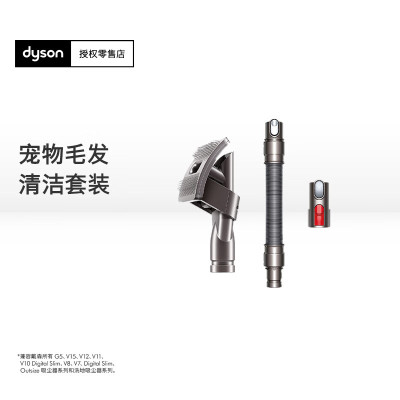 戴森吸尘器宠物毛发清洁套装吸头(pet groom kit)V8/V10/V11/V12/V15系列适用[配件]
