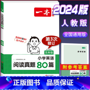 英语[真题80篇]五年级 小学通用 [正版]2024版小学生语文+英语阅读真题80篇人教版1-6年级上册下册一二三四五六