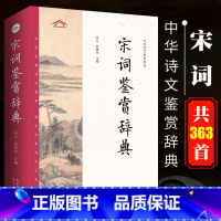 [正版] 中华诗文鉴赏典丛——宋词鉴赏辞典(二版平装)崇文书局 中华诗文鉴赏典丛 大中学生及古典文学爱好者
