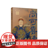 正版 尚可喜传 李治亭 柳逢霖 柳海松 吴枫著 人民出版社