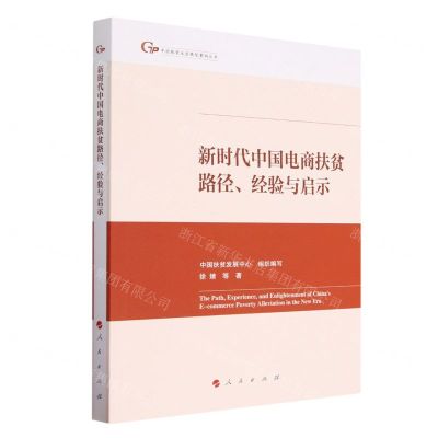 [N]新时代中国电商扶贫路径经验与启示/中国脱贫攻坚典型案例丛书-9787010257792