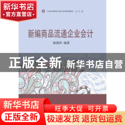 正版 新编商品流通企业会计 陈德洪编著 东北财经大学出版社 9787