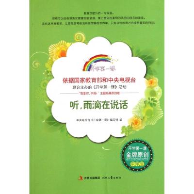 正版新书]听雨滴在说话/开学第一课中央电视台开学第一课编写组|