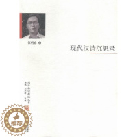 [醉染正版]现代汉诗沉思录 书伍明春 诗歌评论中国现代文学书籍