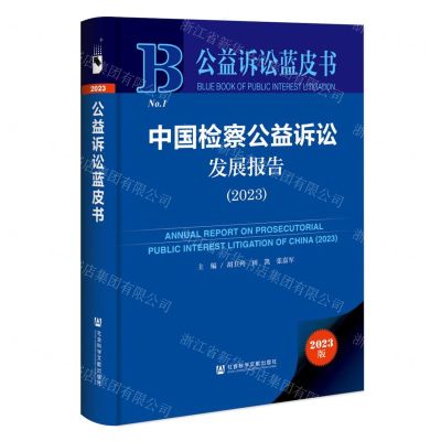 [N]中国检察公益诉讼发展报告(2023)(精)/公益诉讼蓝皮书-9787522820927