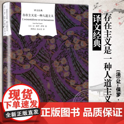 [正版]存在主义是一种人道主义 精装 让保罗萨特外国文学小说世界名著哲学心理学诺贝尔文学奖国外书籍译文经典(