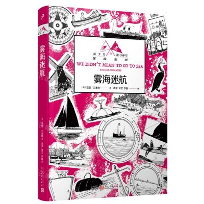 [N]雾海迷航/燕子号与亚马孙号探险系列-9787020184378