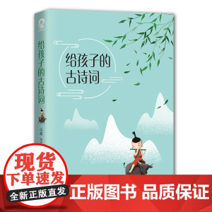 给孩子的古诗词 课外书小学生阅读书籍 正版书籍