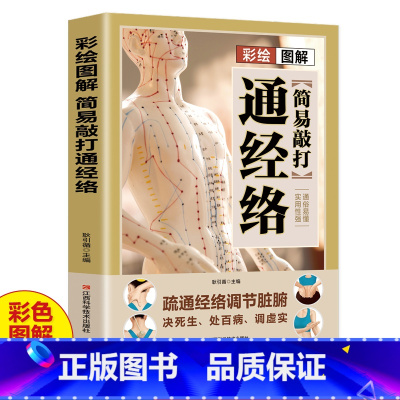 [正版]彩绘图解简易敲打通经络书籍 疏通经络调节脏腑 常见病对症经络穴位疗法推拿 人体穴位按摩手法教程 中医养生书