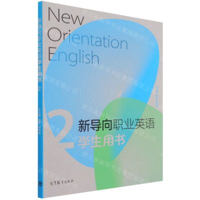 [N]新导向职业英语学生用书(2)-9787040573459
