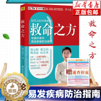 [醉染正版]救命之方 《让孩子不发烧、不咳嗽、不积食》作者罗大伦全新力作 中青年易发疾病防止指南 保健养生读物 正版