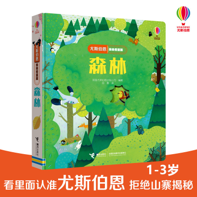 [M]森林/尤斯伯恩偷偷看里面-9787544857239