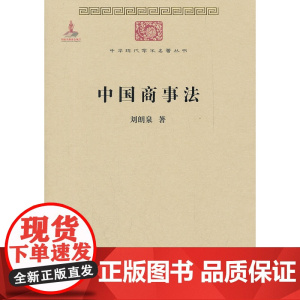 正版 中国商事法 刘朗泉 9787100086073 商务印书馆