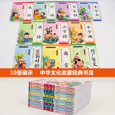 正版全10本笠翁对韵+弟子规+百家姓+成语故事论语 彩图注音版国学经典启蒙 儿童幼儿3-6-9岁儿童文学书籍 小学生国学
