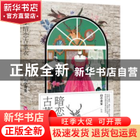 正版 暗恋古董衣 山亭夜宴[著] 百花洲文艺出版社 9787550013674