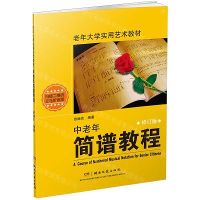 [N]中老年简谱教程(修订版老年大学实用艺术教材)-9787572615160