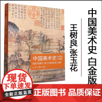 中国美术史 白金版 王树良、张玉花 艺术类研究生考试美术教师资格考试艺术类大学生期末课程考试指导用书 重庆大学出版社