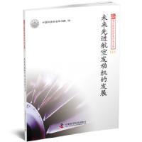 正版新书]新观点新学说学术沙龙文集110 未来先进航空发动机的发