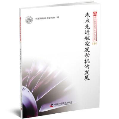 正版新书]新观点新学说学术沙龙文集110 未来先进航空发动机的发