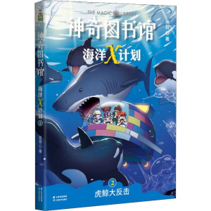 醉染图书图书馆 海洋X计划 2 虎鲸大反击9787548938859