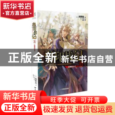 正版 皇印战记(3)-白垩的公子 [日]水野良,[日]深游 中国电影出版