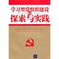 正版新书]学习型党组织建设的探索与实践吉利 主编;苑大勇 副
