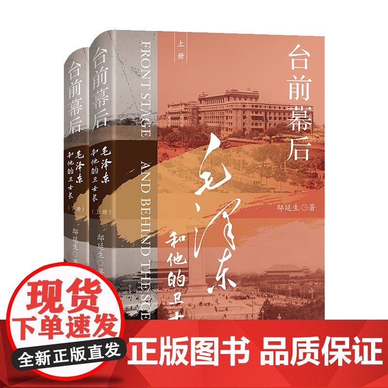 [正版]台前幕后:毛泽东和他的卫士长(5次生死一线的绝地脱险,23个尘封档案中的隐秘时刻,再现伟人在19次危局中的非凡魄