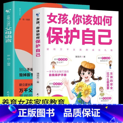 [2册]保护自己+父母语言 [正版]女孩你该如何保护自己10-16岁青春期女孩教育心理学育儿书籍父母必读送给女儿的成长手