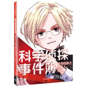 [N]怪奇档案之外星人来袭/科学侦探事件簿-9787521755084