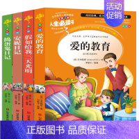 [正版]爱的教育假如给我三天光明安妮日记捣蛋鬼日记小学生青少年三到六年级必读世界经典文学名著老师课外书儿童故事彩图导读