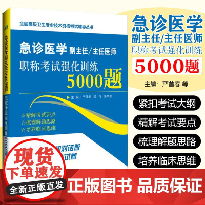 2025年急诊医学副主任/主任医师高级职称考试正高副高强化训练5000题 辽宁科学技术出版社9787559139283