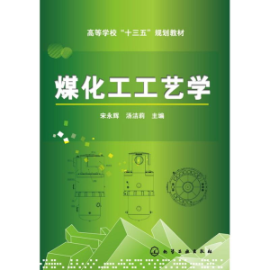 [M]煤化工工艺学/宋永辉-9787122267986